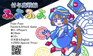 付与魔戦線ふよふよ Fuyo-Fuyo