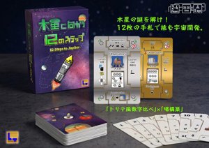 木星に向かう12のステップ