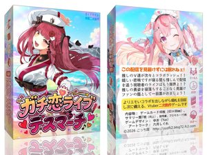 ガチ恋ライブデスマーチ