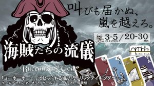 海賊たちの流儀 -Buccaneers` Code-