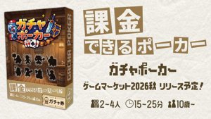 ガチャポーカー