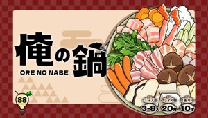 俺の鍋