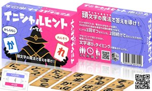 イニシャルヒント