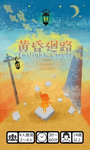 黄昏廻路 Twilight Circle