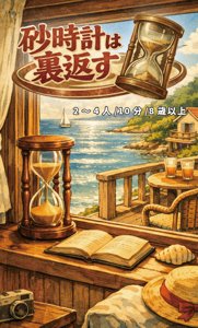 砂時計は裏返す
