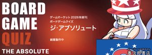 ボードゲームクイズ ジ･アブソリュート