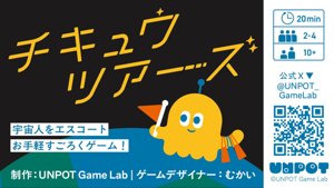 チキュウツアーズ