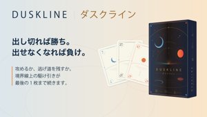 ダスクライン（DUSKLINE）