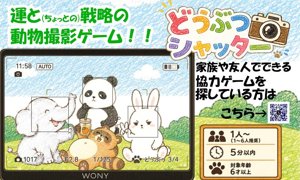 どうぶつシャッター