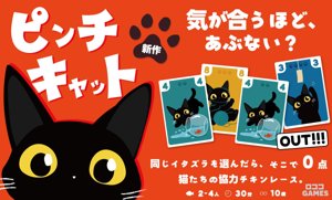 ピンチキャット