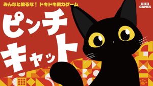 ピンチキャット