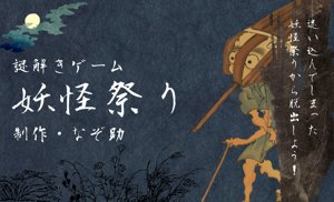 妖怪祭り