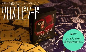 クロスエピソード