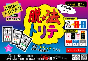 脱法トリテ