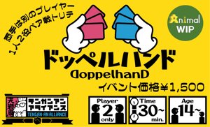 ドッペルハンド(Doppel Hand)