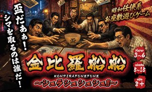 金毘羅船船 ～シュラシュシュシュ!!～
