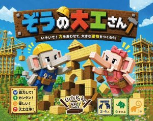 ぞうの大工さん