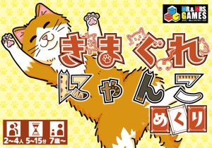 きまぐれにゃんこめくり