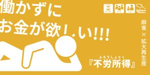 「不労所得」〜お手軽麻雀系カードゲーム〜