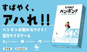 ひらめけペンポン！