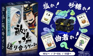 敵に塩を送り合うゲーム