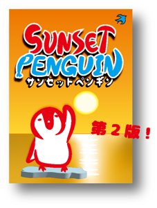 サンセットペンギン第2版