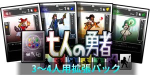 七人の勇者（３～４人用拡張パック）