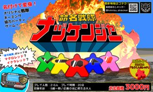 命名戦隊ナヅケンジャー