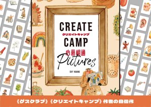 クリエイトキャンプ：ピクチャーズ（ CREATE CAMP PICTURES ）