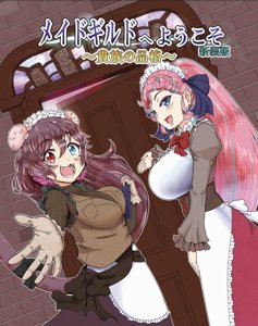 メイドギルドへようこそ ～貴族の品格～