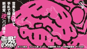 雪男を見つけたい！
