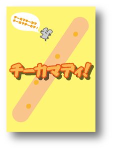 チーカマディ！