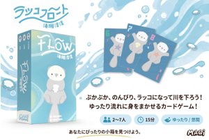 FLOWラッコフロート