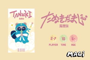 TANUKIたぬきだまし