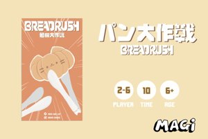 BREADRUSHパン大作戦