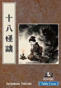 十八怪談 （Kaidan: 18 Ghost Stories）