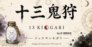 十三鬼狩－ジュウサンキガリ－
