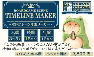 ボドゲシーン年表メーカー