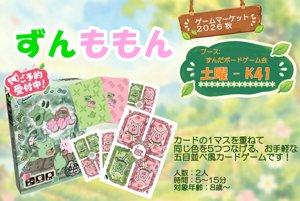 ずんももん