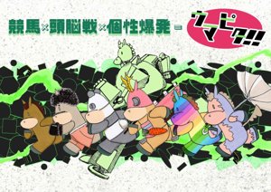 ウマピタ!!
