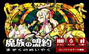 魔族の盟約