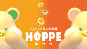 HOPPE(ホッペ)