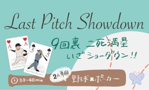 Last Pitch Showdown (ラストピッチショーダウン)