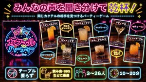カクテルパーティー