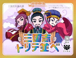 三国志トリテ並べ