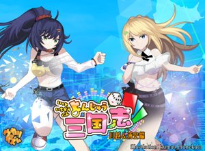 いっと いちどう にふ よんじゅう三国志