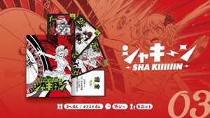 シャキーン