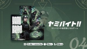 ヤミバイト