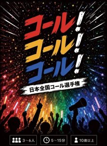 コール！コール！コール！日本全国コール選手権