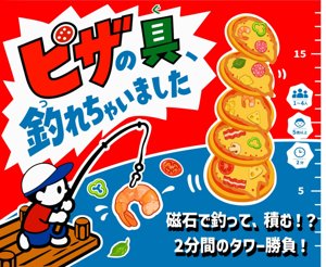 ピザの具、釣れちゃいました